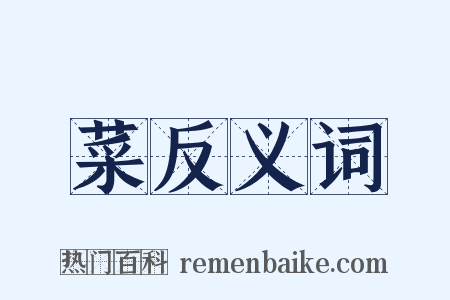 菜反义词是什么意思的图片